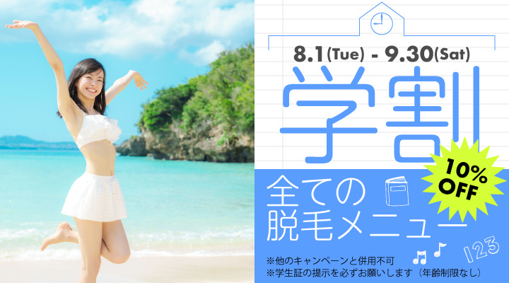 学割 脱毛メニュー全て10%OFF！！